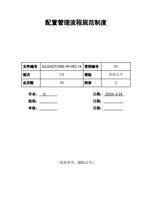 配置管理流程规范制度