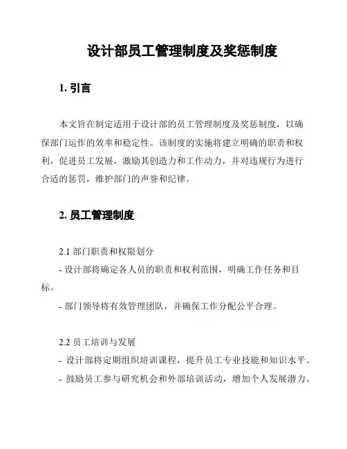 设计部员工管理制度及奖惩制度