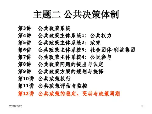 公共政策的变动终结与周期-内蒙古大学