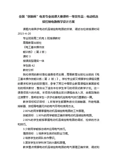 全国“创新杯”电类专业说课大赛课件一等奖作品：电动机连续控制电路教学设计方案