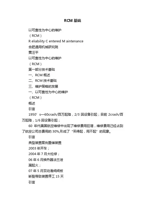RCM基础