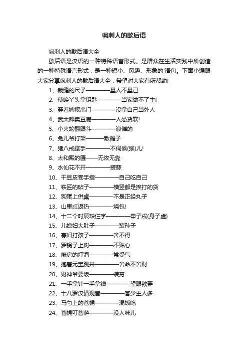 讽刺人的歇后语大全
