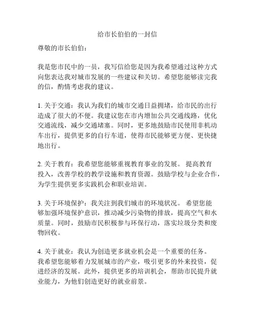 给市长伯伯的一封信