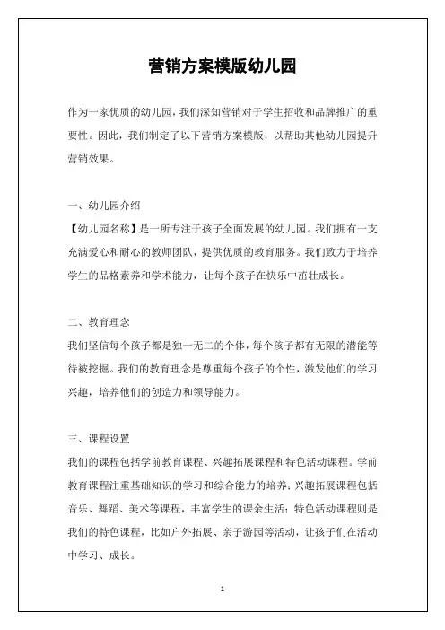 营销方案模版幼儿园