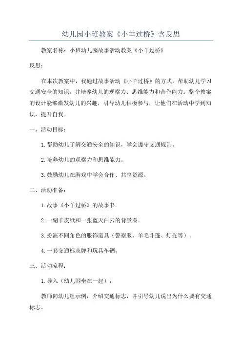 幼儿园小班教案《小羊过桥》含反思