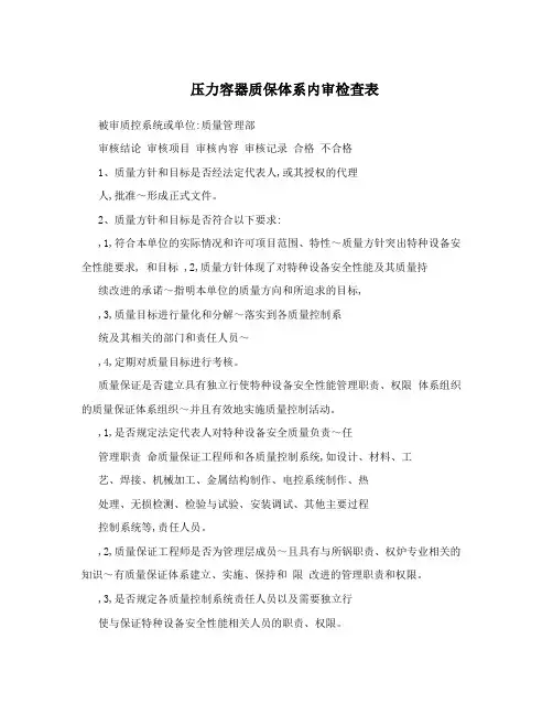 压力容器质保体系内审检查表
