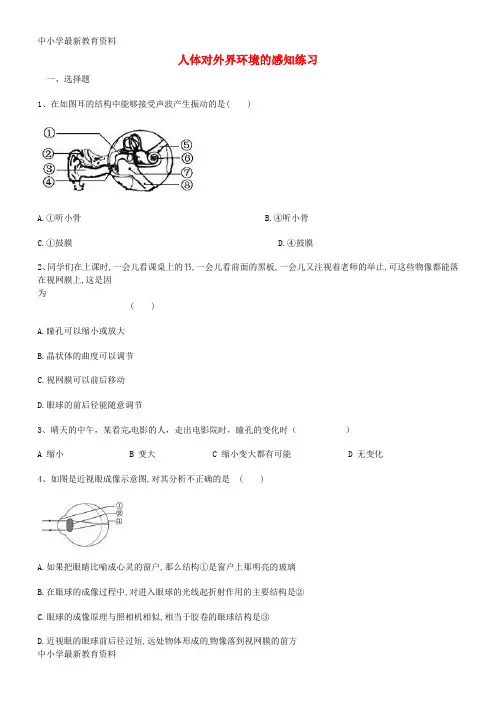 河北省献县2019年中考生物 人体对外界环境的感知复习练习