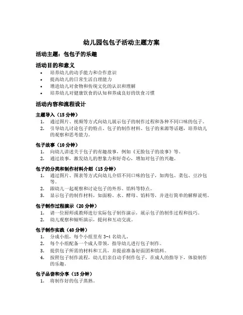 幼儿园包包子活动主题方案