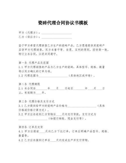 瓷砖代理合同协议书模板
