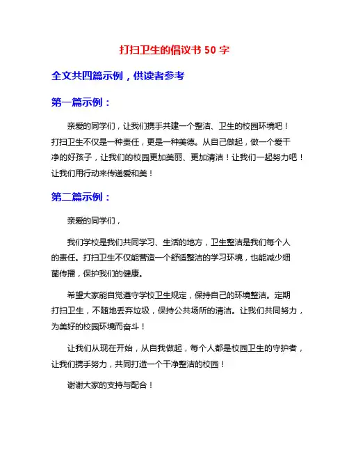打扫卫生的倡议书50字