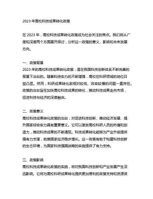 2023年高校科技成果转化政策
