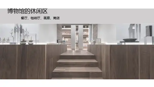 博物馆的休闲区设计