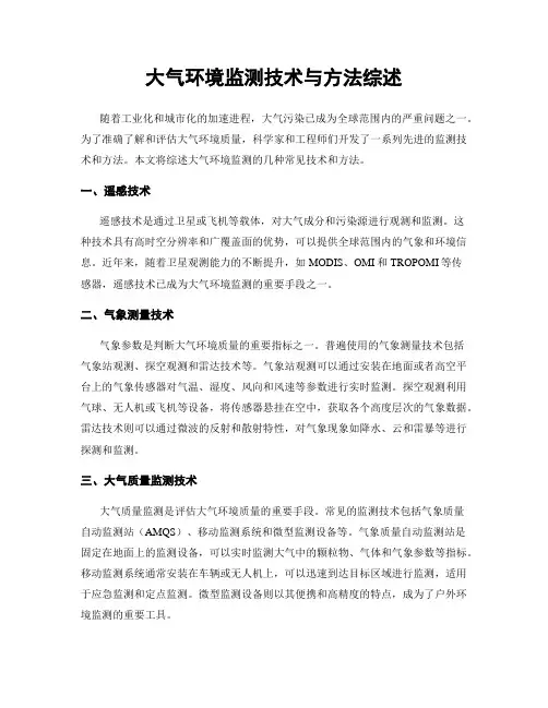 大气环境监测技术与方法综述