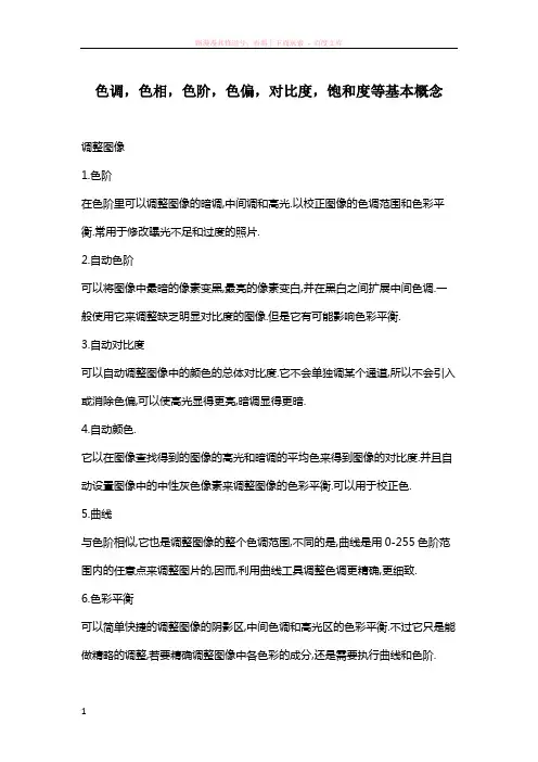 色调色相色阶色偏对比度饱和度等基本概念