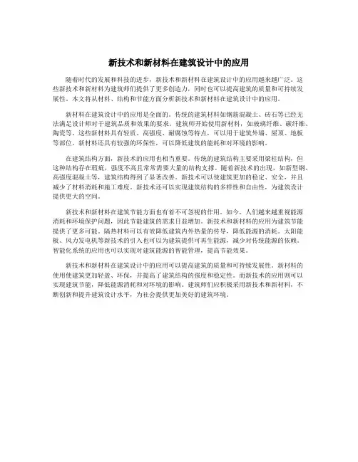 新技术和新材料在建筑设计中的应用