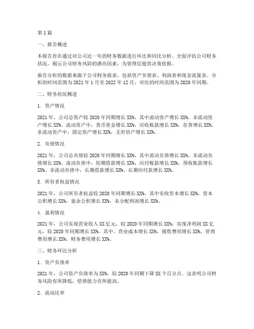 财务环比同比分析报告(3篇)