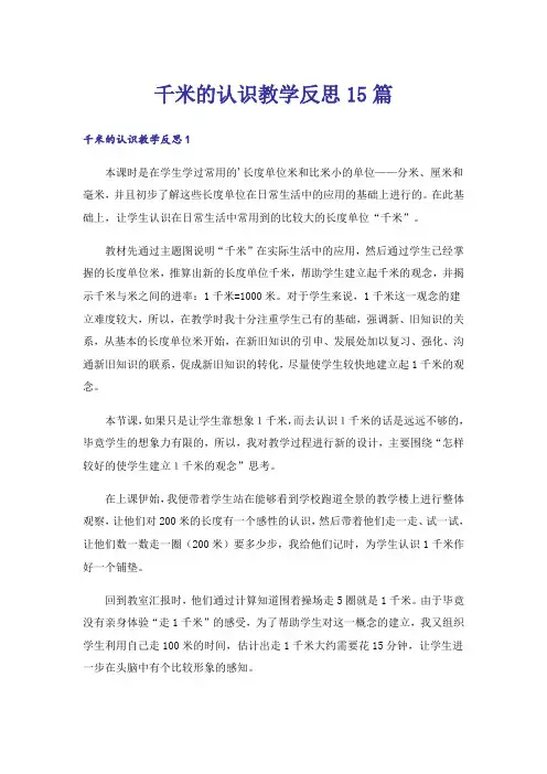 千米的认识教学反思15篇_1