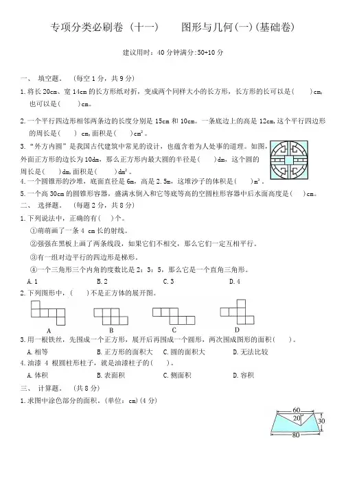 北师大版六年级数学下册专项分类必刷卷—— 图形与几何(一)(含答案)