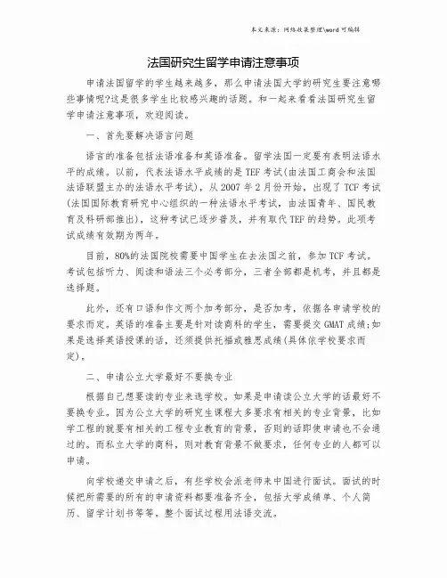 法国研究生留学申请注意事项.doc