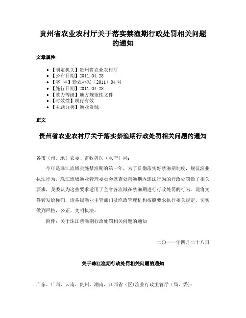 贵州省农业农村厅关于落实禁渔期行政处罚相关问题的通知