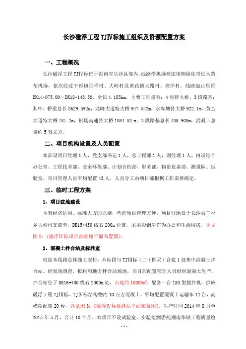 长沙磁浮工程TJⅣ标段施工组织及资源配置方案