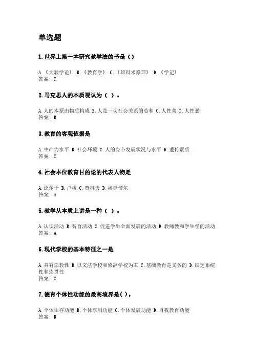 奥鹏东北师范大学21年9月《教育学》网考资料.pdf