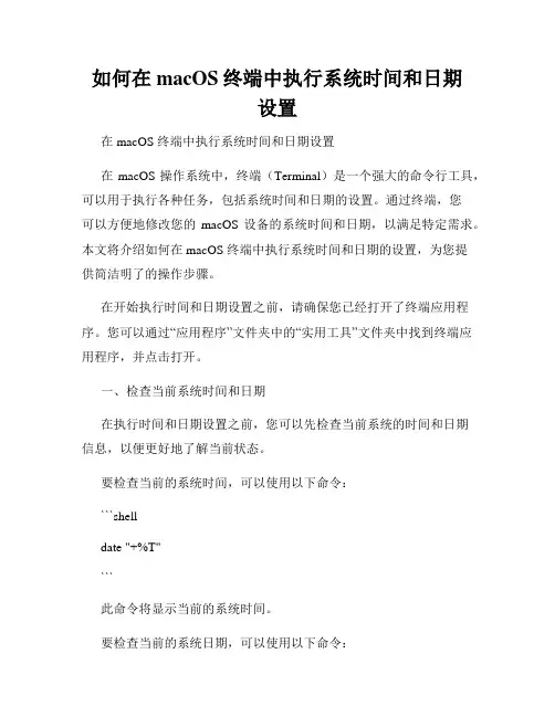 如何在macOS终端中执行系统时间和日期设置