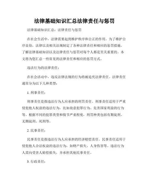 法律基础知识汇总法律责任与惩罚