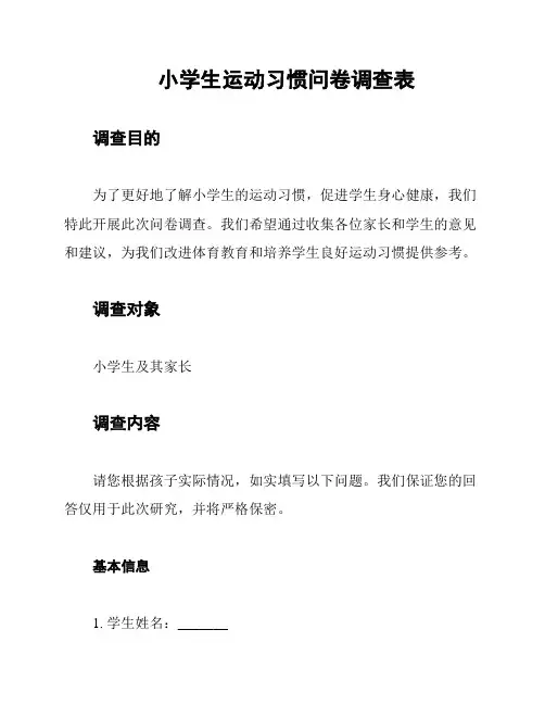 小学生运动习惯问卷调查表