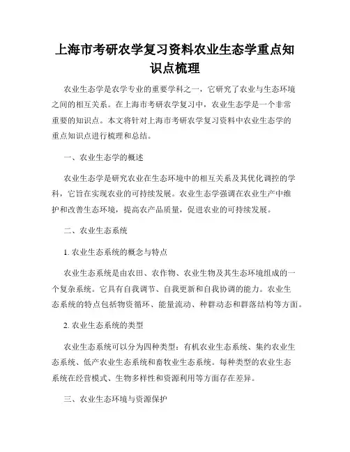 上海市考研农学复习资料农业生态学重点知识点梳理