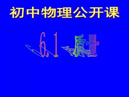 (人教版)质量与密度PPT课件1