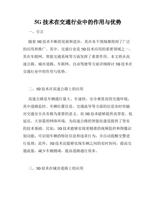 5G技术在交通行业中的作用与优势