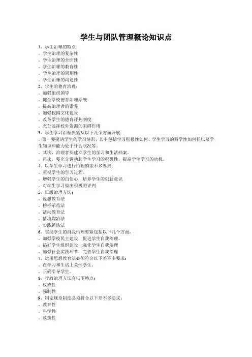 学生与团队管理概论知识点