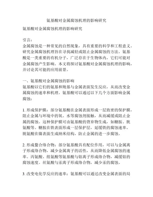 氨基酸对金属腐蚀机理的影响研究