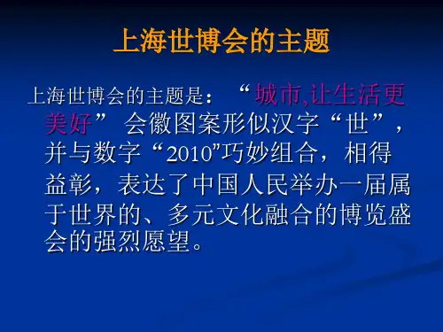 2010年上海世博会专题ppt课件