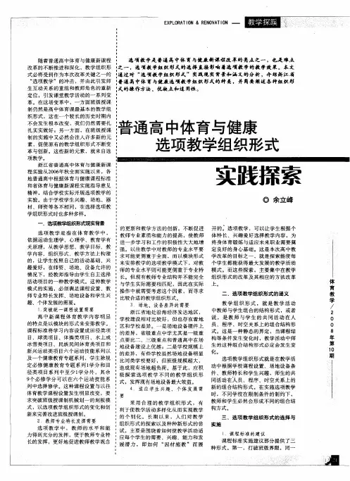 普通高中体育与健康选项教学组织形式实践探索
