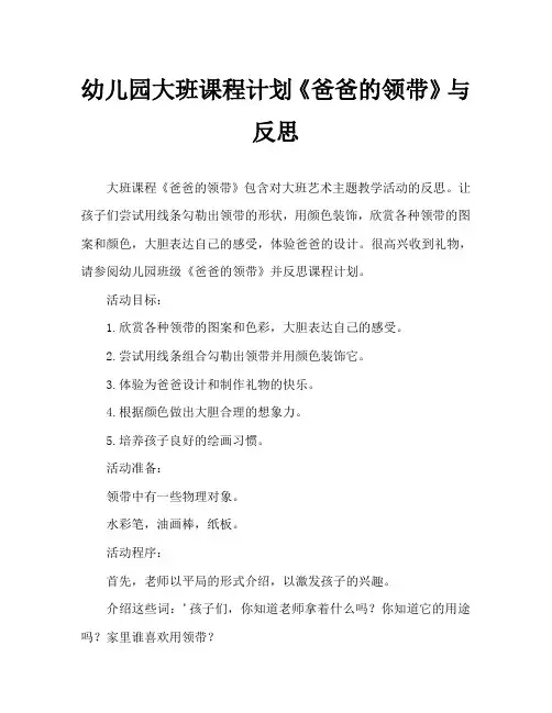 幼儿园大班教案《爸爸的领带》含反思