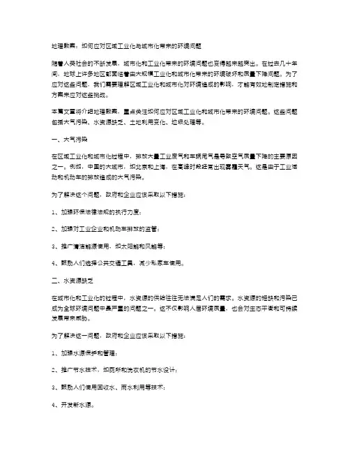 地理教案：如何应对区域工业化与城市化带来的环境问题