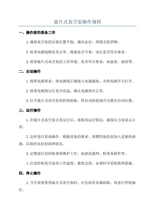 旋片式真空泵操作规程