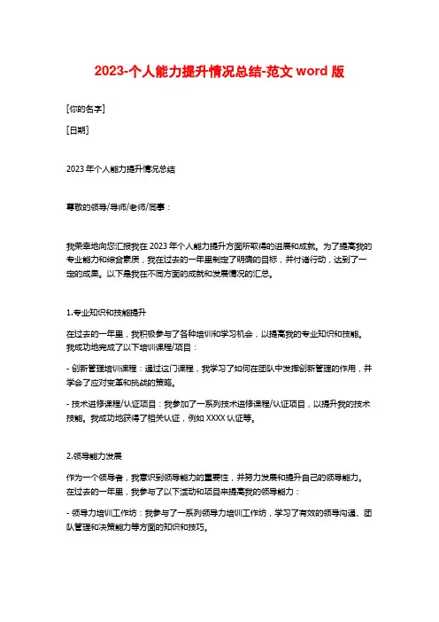 2023-个人能力提升情况总结-范文word版