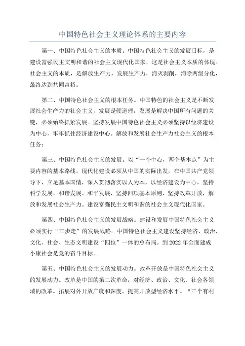 中国特色社会主义理论体系的主要内容