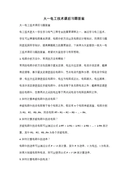 大一电工技术课后习题答案