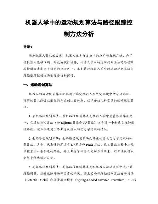机器人学中的运动规划算法与路径跟踪控制方法分析