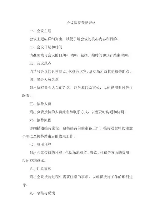 会议接待登记表格