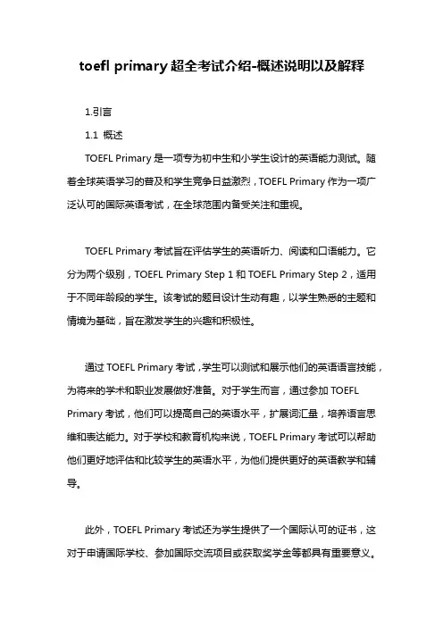 toefl primary超全考试介绍-概述说明以及解释