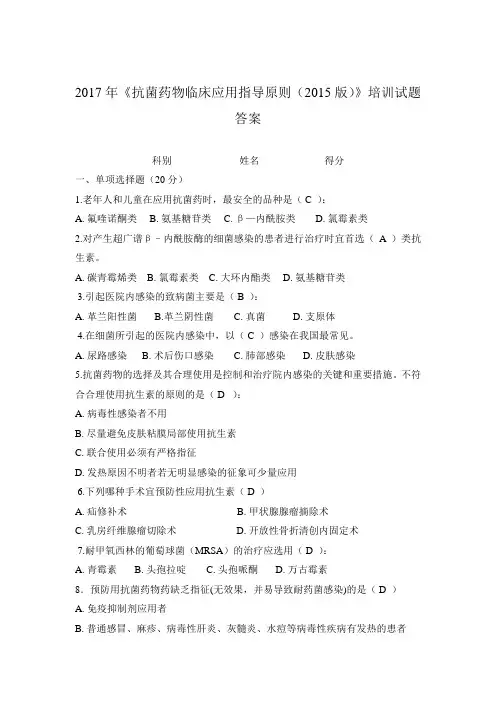 2017年《抗菌药物临床应用指导原则(2015版)》培训试题答案