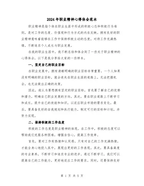 2024年职业精神心得体会范本(三篇)
