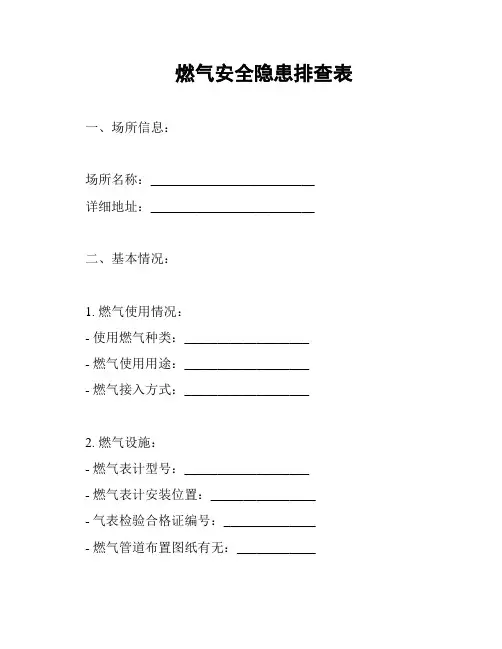 燃气安全隐患排查表