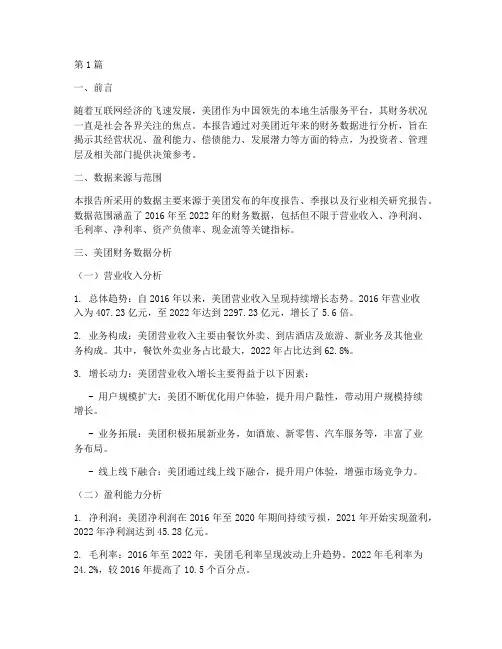 美团财务数据分析总结报告(3篇)