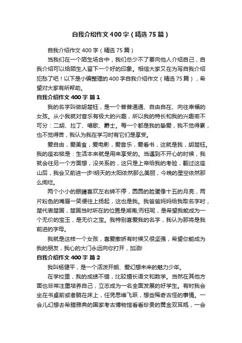 自我介绍作文400字（精选75篇）